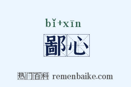 鄙心是什么意思的图片